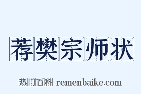 荐樊宗师状是什么意思的图片